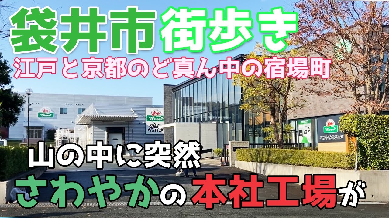 静岡県袋井市を街歩き　さわやかの本社工場のある東海道53次のど真ん中の宿場町