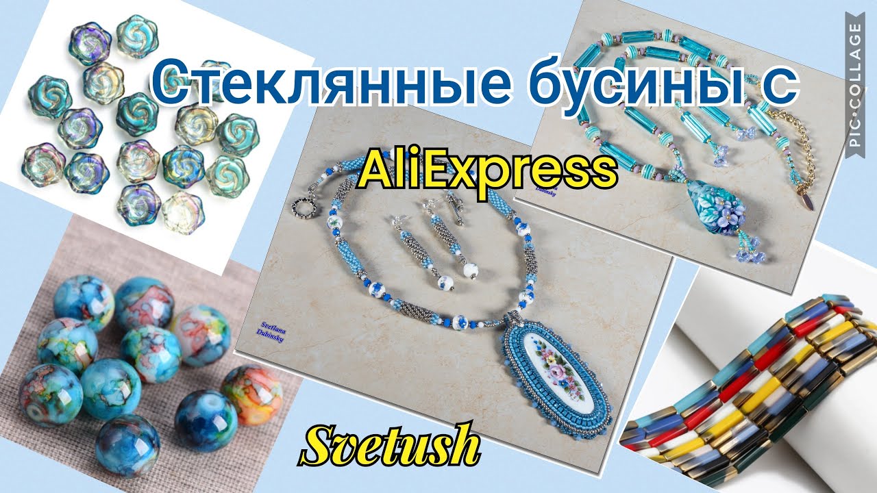 Очень красивые бусины с AliExpress - и украшения с ними, которые я уже ...