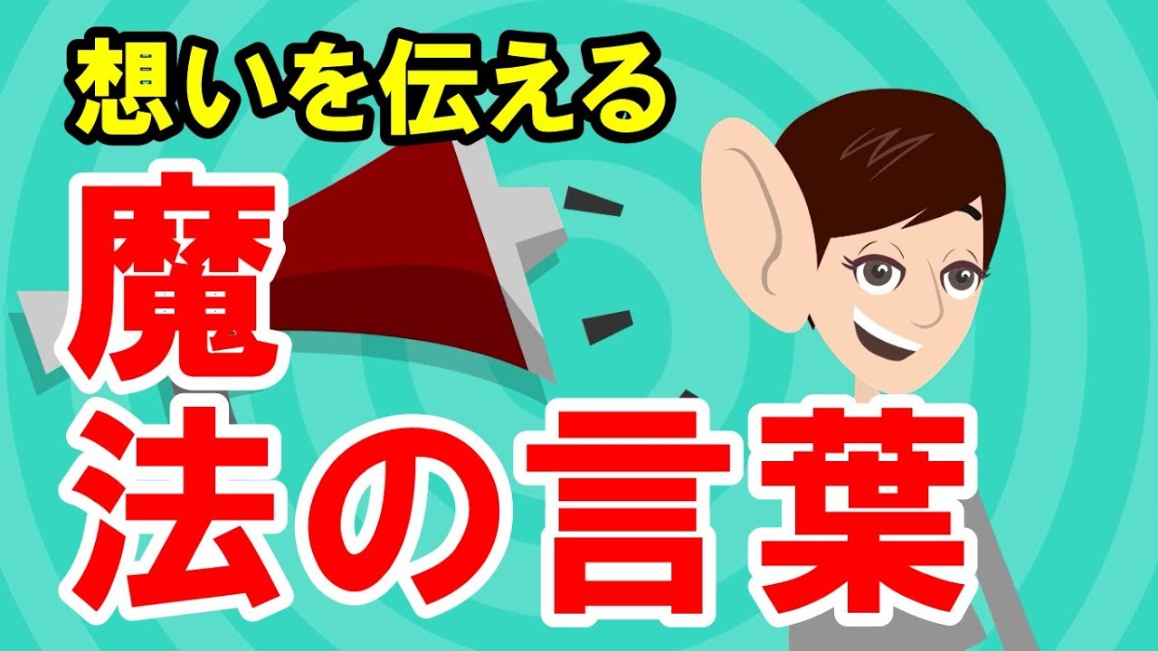 たった3文字 あなたの想いを相手に伝える方法 Youtube