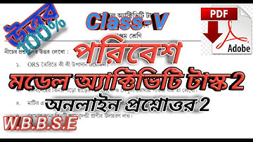 ক্লাস 5 ll পরিবেশ বিষয়ের মডেল অ্যাক্টিভিটি 2ll Class-V,Subject-Poribesh 2nd Model Aktivity Taskll