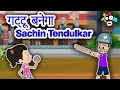 गट्टू बनेगा Sachin Tendulkar | Hindi Kahaniya | Hindi Moral Stories |Bedtime Stories |Hindi Stories