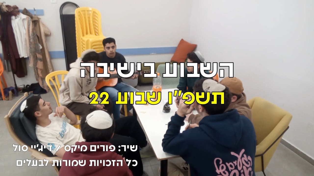 ישיבת אמית ברוכין - השבוע בישיבה 22 התשפ