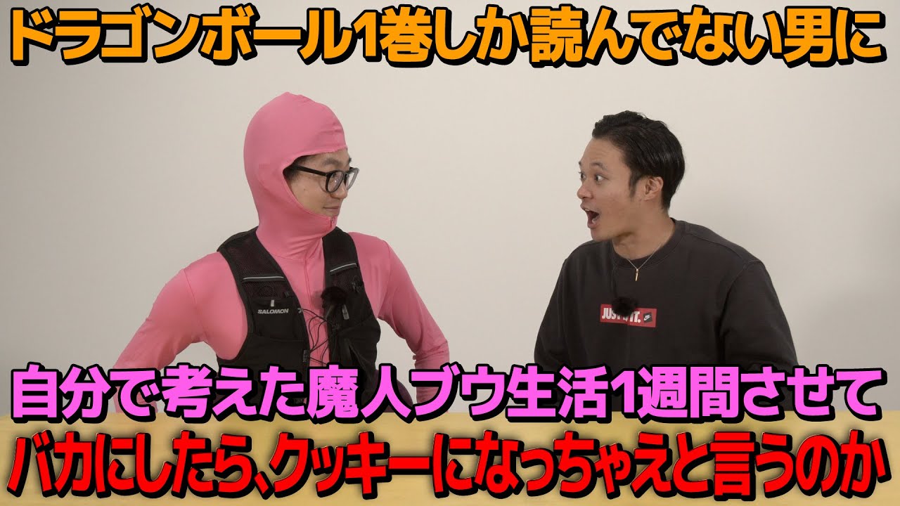 【検証】1週間魔人ブウになりきって生活したらどれだけ魔人ブウに近づけるのか？