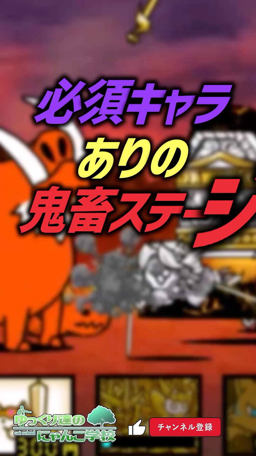 にゃんこ大戦争】1ヶ月攻略不可。必須キャラありの鬼畜ステージ