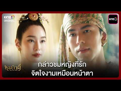 กล่าวชมหญิงที่รัก จิตใจงามเหมือนหน้าตา | Highlight หงสาวดี Ep.07 | one31