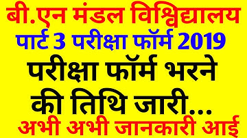 Bnmu part 3 exam form डेट आ गया||अभी अभी आई जानकारी,bnmu पार्ट 3 एग्जाम फॉर्म डेट||purnia university