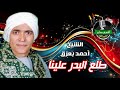 الشيخ احمد بعزق طلع البدر علينا 