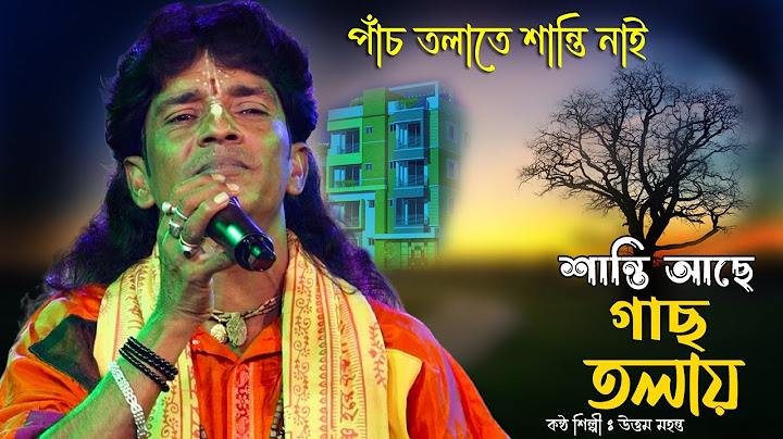 পাঁচ তলাতে শান্তি নাই শান্তি আছে গাছ তলায় | 5 Tolate Santi Nai | উত্তম মহন্ত | Uttam Mohana