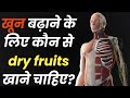 खून बढ़ाने के लिए कौन से dry fruits खाने चाहिए?Anemia Cure with Dry Fruits |
