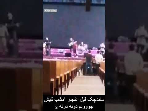 ساندچک قبل از کنسرت محسن ابراهیم زاده در جزیره ی کیش