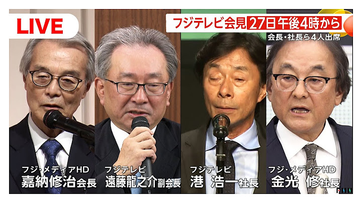 【ライブ配信】フジテレビが一連の報道について会見