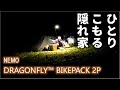 【ソロキャンプ】ひとりこもる隠れ家　[ニーモ] ドラゴンフライ バイクパック 2 と[ムラコ] グリルタブレットミニ