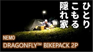 【ソロキャンプ】ひとりこもる隠れ家　[ニーモ] ドラゴンフライ バイクパック 2 と[ムラコ] グリルタブレットミニ