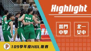 【109HBL】太刺激！蔡佑蓮關鍵表現 北一1分險勝普門（全場highlight）