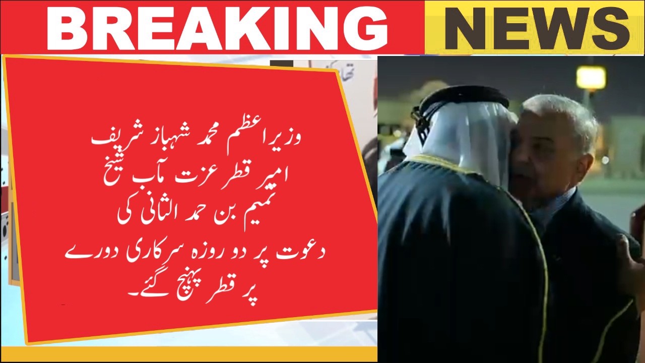 وزیراعظم محمد شہباز شریف امیر قطر عزت مآب شیخ تمیم بن حمد الثانی کی دعوت پر دو روزہ سرکاری دورے