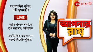 8PM #ApnarRaay LIVE | রাজনৈতিক আন্দোলনে 'সফট টার্গেট' পুলিস? | Zee 24 Ghanta Live screenshot 5