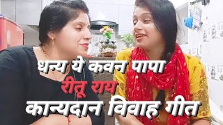 #riturai धन्य ये कवन पापा धन्य आप बनी जी 😭 #कन्यादान_गीत #video #विवाहगीत #trending