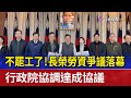 不罷工了！長榮勞資爭議落幕 行政院協調達成協議