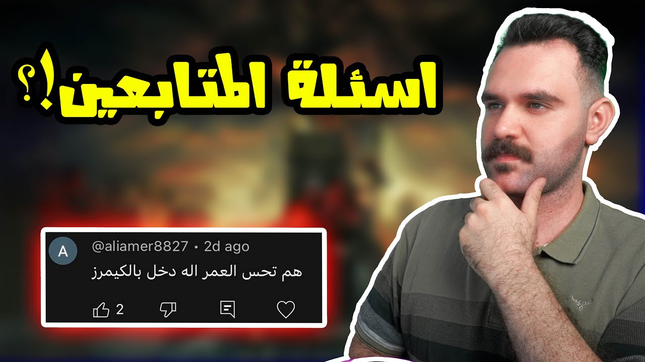 اسئلة المتابعين !