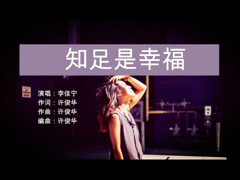 李佳宁 - 知足是幸福 (歌词版)