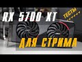 RX 5700 XT - ВИДЕОКАРТА ДЛЯ СТРИМА (ТЕСТЫ в OBS)