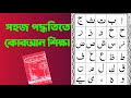 কোরআন শিক্ষা/ইসলামিক ভিডিও/আসুন কোরআন শিখি/Quran shikkha/2025/Islamic video/Quran tilawat🥰☑️