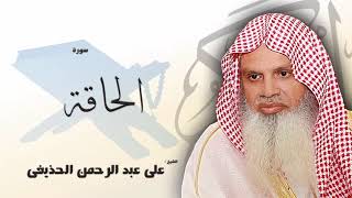 سورة الحاقة من الآية 1 الى الآية 24 - مكررة 20 مرة للحفظ - بصوت القارئ الشيخ عبد الرحمن الحذيفى