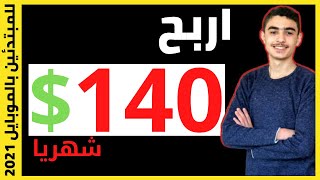 ربح 140 دولار شهريا بدون خبرة وبدون راس مال 