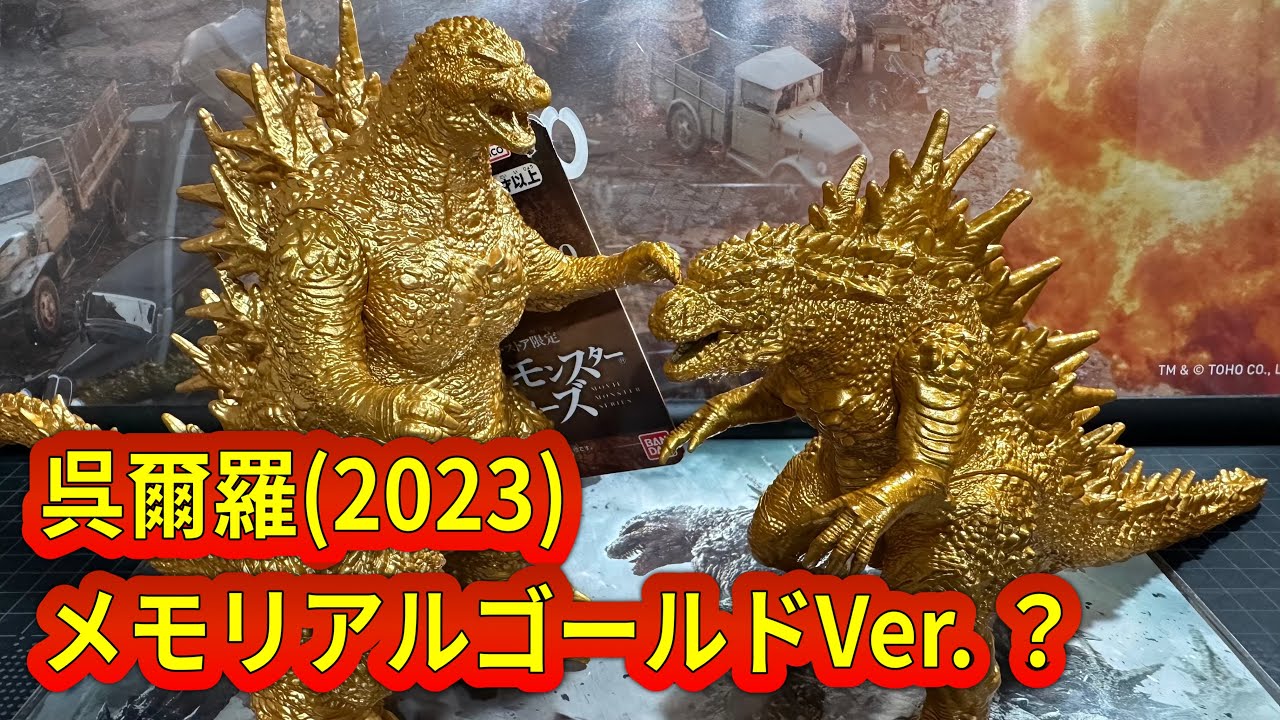 25 【ゴジラ-1.0】えっ？これは…！？ 呉爾羅2023 ゴールドカラー