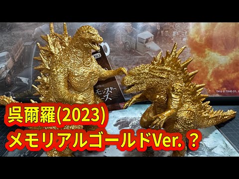 ムービーモンスターシリーズ 呉爾羅（ゴジラ）2023 メモリアルゴールドver ムビモン セブンネット限定 呉爾羅(2023)メモリアル・ゴールド