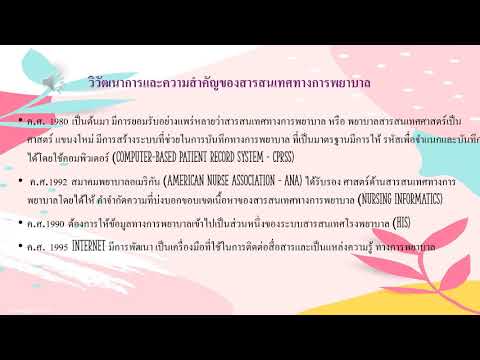 สรุปวิวัฒนาการและความสำคัญของสารสนเทศทางการพยาบาล