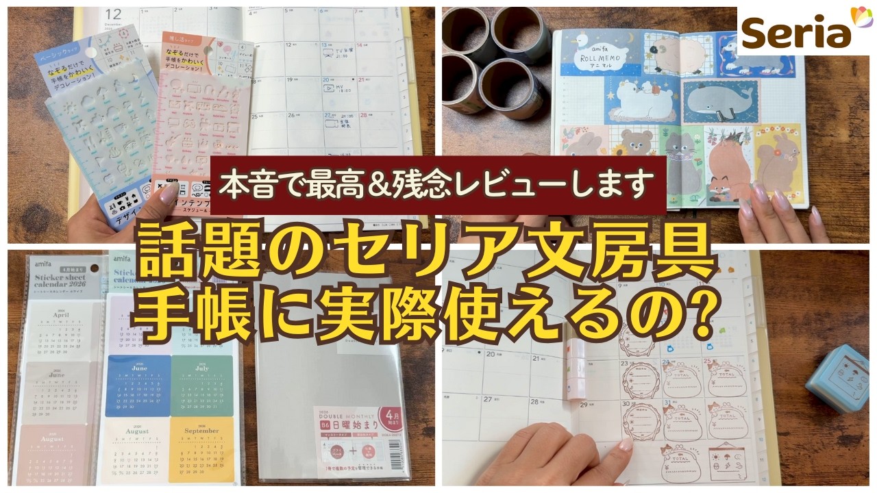 【セリア】手帳に使える話題のSERIA22商品をレビュー｜ログスタンプ｜マステ｜2026年春はじまりダブルマンスリー｜バレットジャーナル｜BUJO｜ノート
