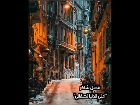 فضل شاكر امتى الدنيا تصفالي