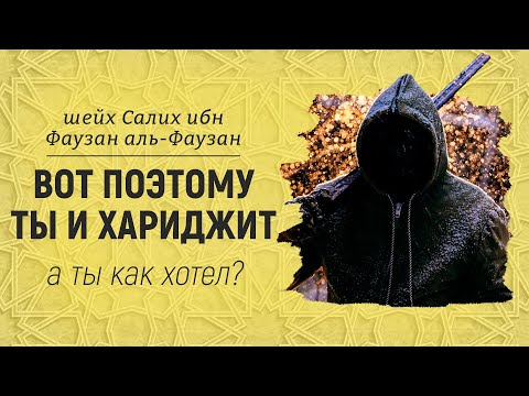 Вот поэтому ты и хариджит | Шейх Салих аль-Фаузан