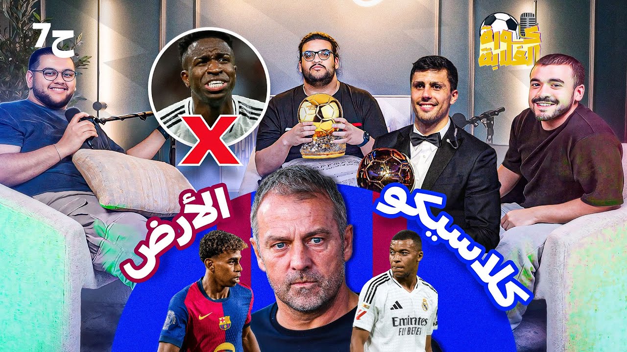 ملخص الجولة 9 || الاهلي بطل السوبر🦅| |برشلونه يقسو على ريال مدريد برباعية🔴🔵|| سرقة البالون دور