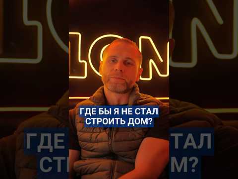 Вопрос директору строительной компании: где бы ты не стал строить дом? #домвкарелии #гдестроить