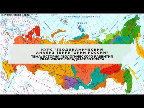 Тема "История геологического развития Уральского складчатого пояса"