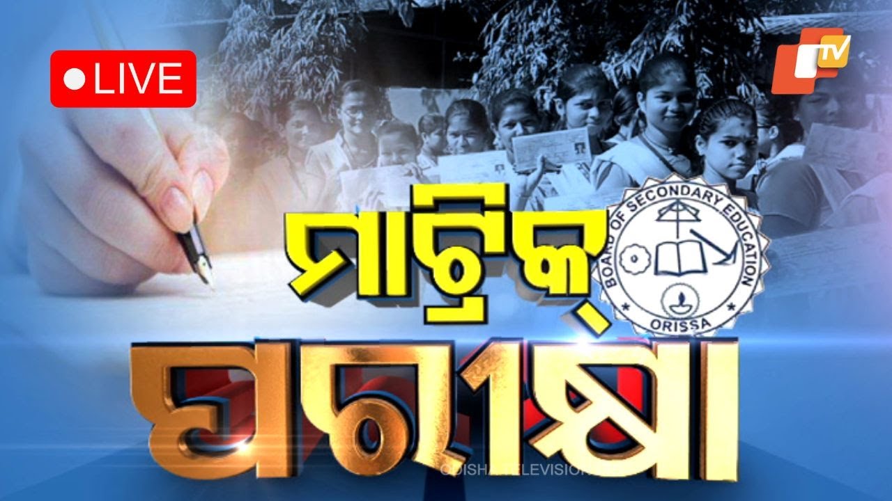 Live: ଆଜିଠୁ ମାଟ୍ରିକ ପରୀକ୍ଷା | Odisha Matric Exam 2024 | 20th Feb 2024
