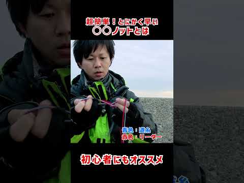 超簡単でとにかく早い！○○ノットの結び方 #初心者 #釣り #ノット