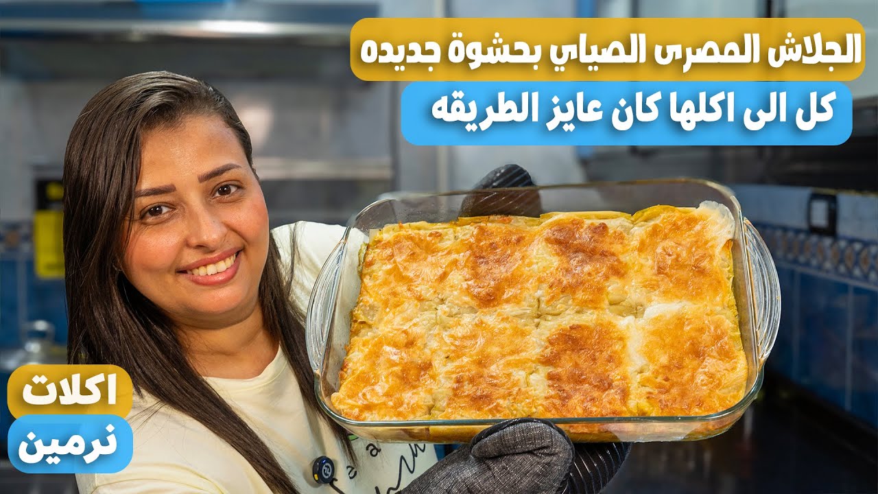 صينية الجلاش الصيامي دى كل الى جربها طلب مني الطريقه الجلاش الاقتصادي بدون لحمه مفرومه وبحشوة جديده