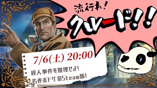 【Cluedo】p.6 サマーセール！今こそ流行れ！【Vtuber】