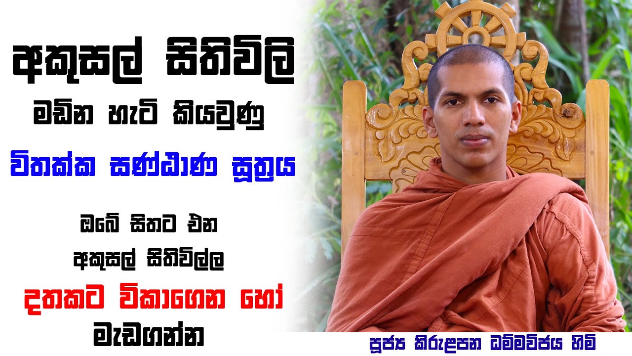 විතක්ක සණ්ඨාන සූත්‍රය | මජ්ඣිම නිකාය දේශණා මාළාව | Ven.Kirulapana Dhammawijaya Thero