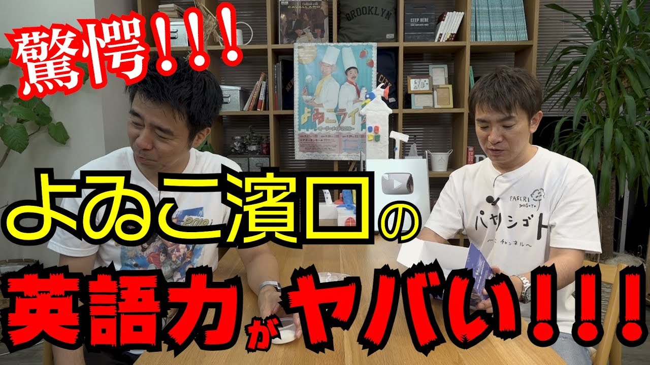 よゐこが海外のおもちゃで遊びます よゐこちゃんねる 14増刊号 Youtube