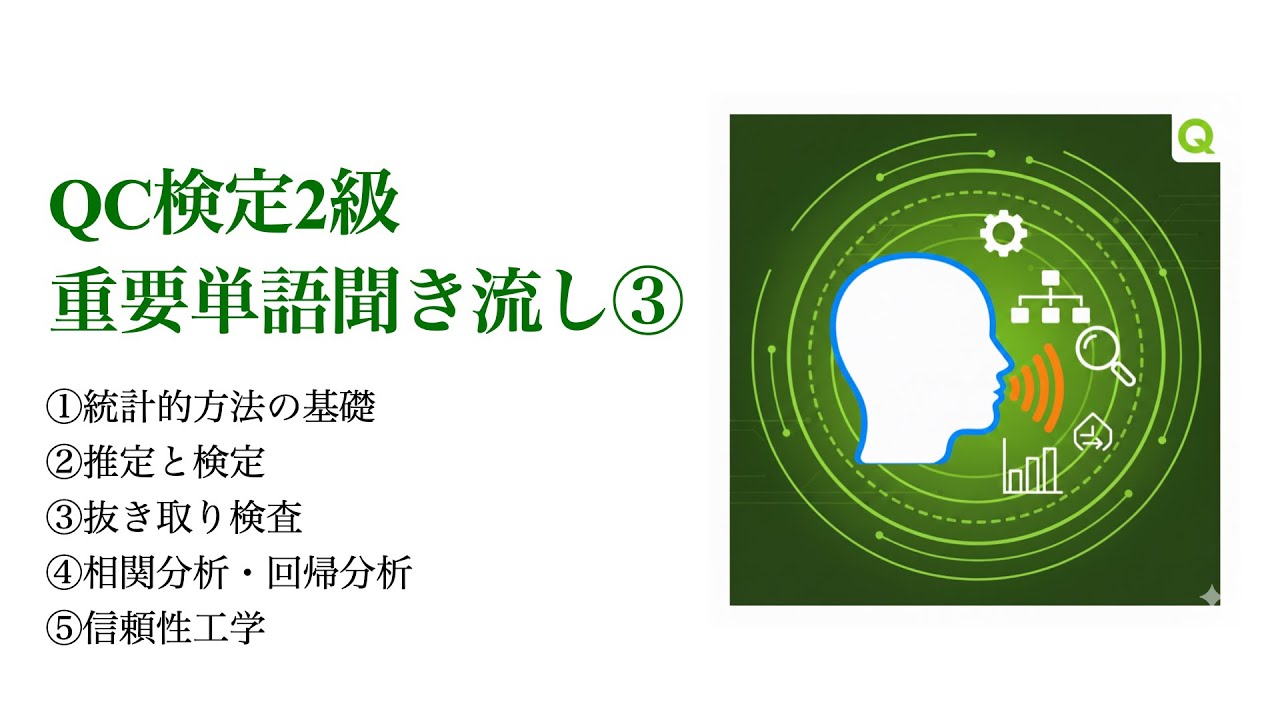 【QC検定2級受験者必見！】QC検定2級重要単語聞き流し③（男性低音ボイス）