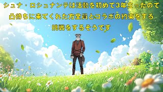 【凸待ち】3年も立ったそうで【Vtuber/ #シュナマライブ】