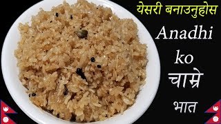 चमर भत र अचर Chamre Bhat Ra Tamator Ko Achar Anadhi Ko Chamre Recipe In Nepali