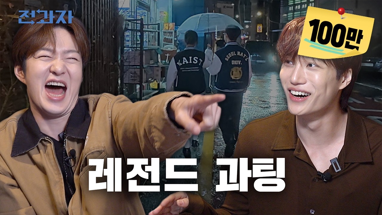 [서울대X카이스트 과팅] 공부왕 찐천재들의 1타 사랑 과외 | 전과자 ep.112 [EN/IN]