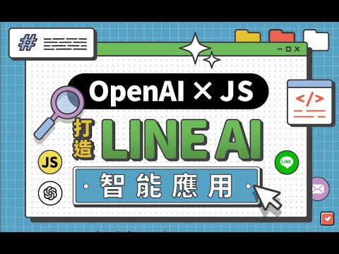 打造 LINE AI 智能應用：OpenAI × JS 入門