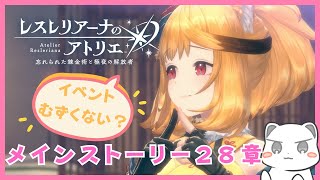 全力で楽しむメインストーリー　鬼門ちゃん可愛い【レスレリアーナのアトリエ】ネタバレ注意