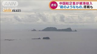 日本漁船に接近の動きも　中国船2隻が領海侵入(2021年4月13日)